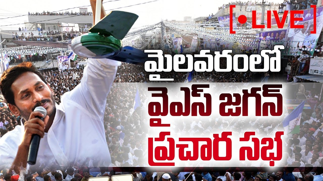 YS Jagan Speech Live | YSRCP Election Meeting | Mylavaram | Sakshi TV Live