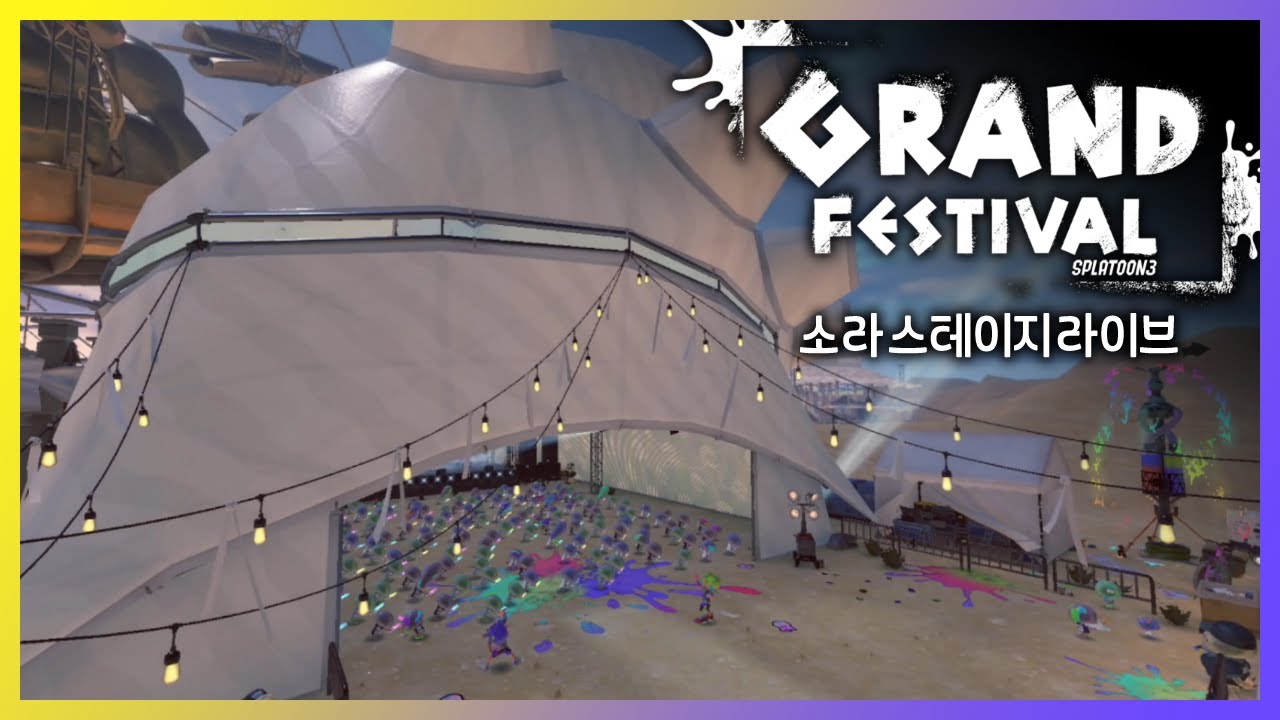 🦑 【스플래툰 3 그랜드 페스티벌】 소라 스테이지 라이브 현장 직캠 🐙