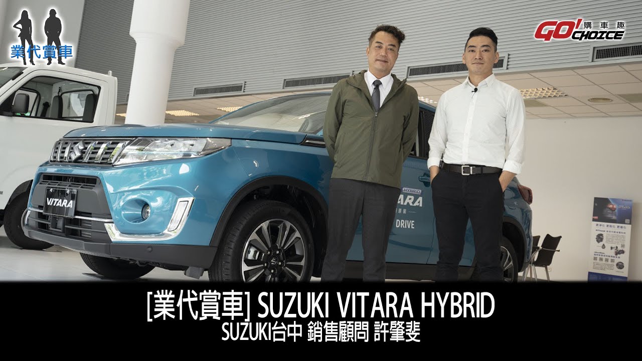 業代賞車-SUZUKI VITARA HYBRID！SUZUKI台中_銷售副理 許肇斐