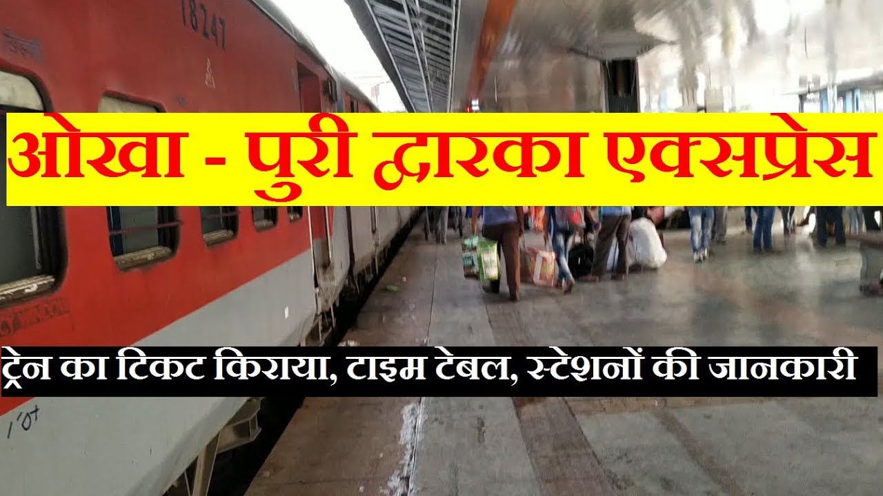 ओखा - पुरी द्वारका एक्सप्रेस | Okha - Puri Dwarka Express | Train Information | 18402 Train