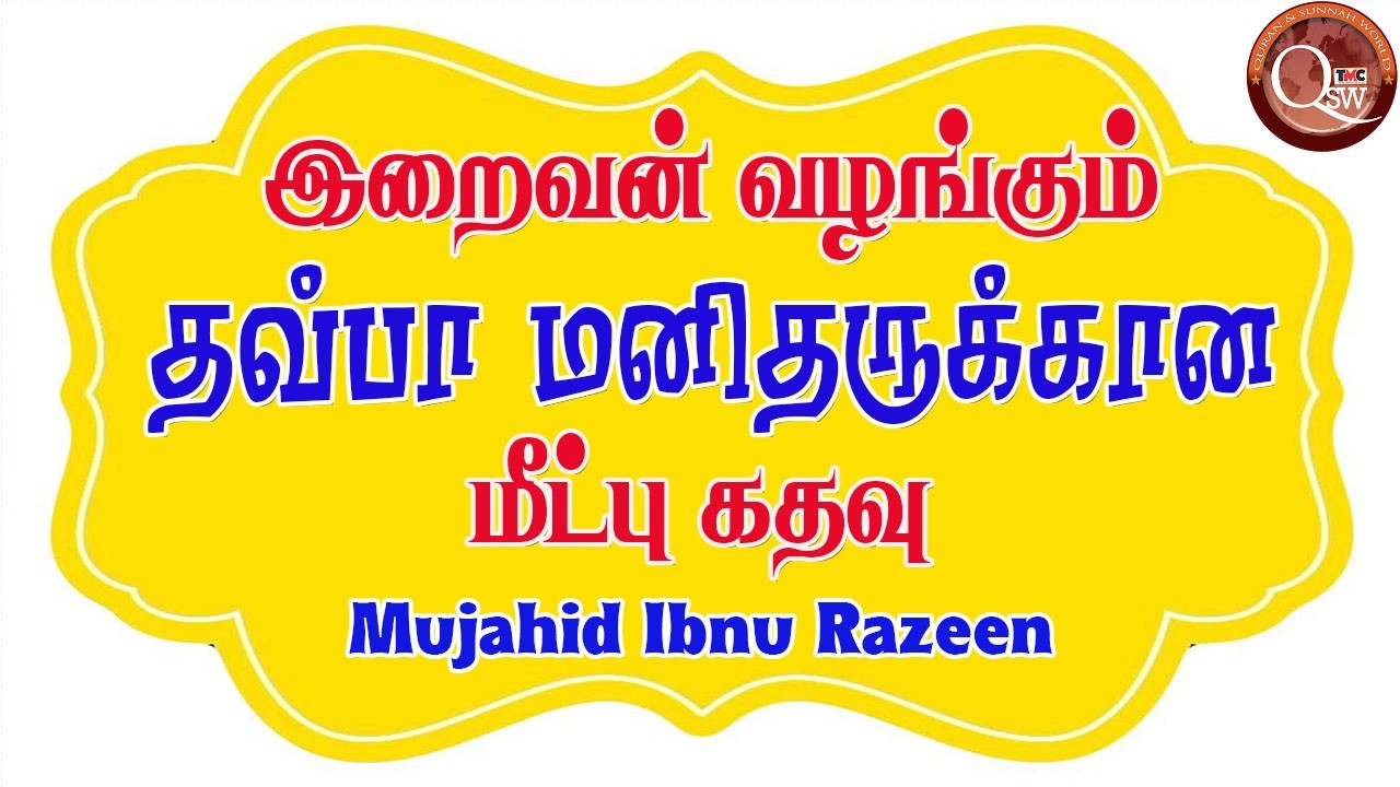 பாவியிலிருந்து பரிசுத்தத்துக்கு – தவ்பாவின் அருள் || Mujahid Ibnu Razeen