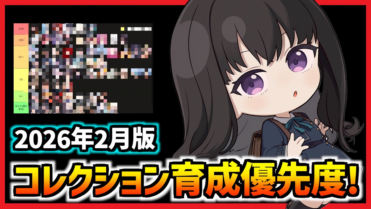 誰を育成すべき？コレクション育成オススメ優先度!(2026年2月版)【メガニケ】【勝利の女神 NIKKE】