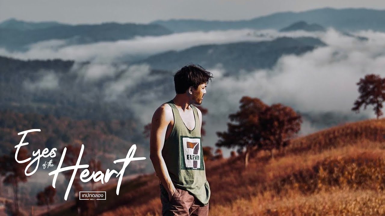 สาส์นฝัน | Eyes of the Heart
