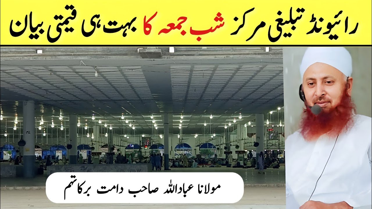Shab E Jumma Bayan | 12 June 2025 | Raiwind Tablighi Markaz | Molana Ibadullah Sahab DB (Raiwind)