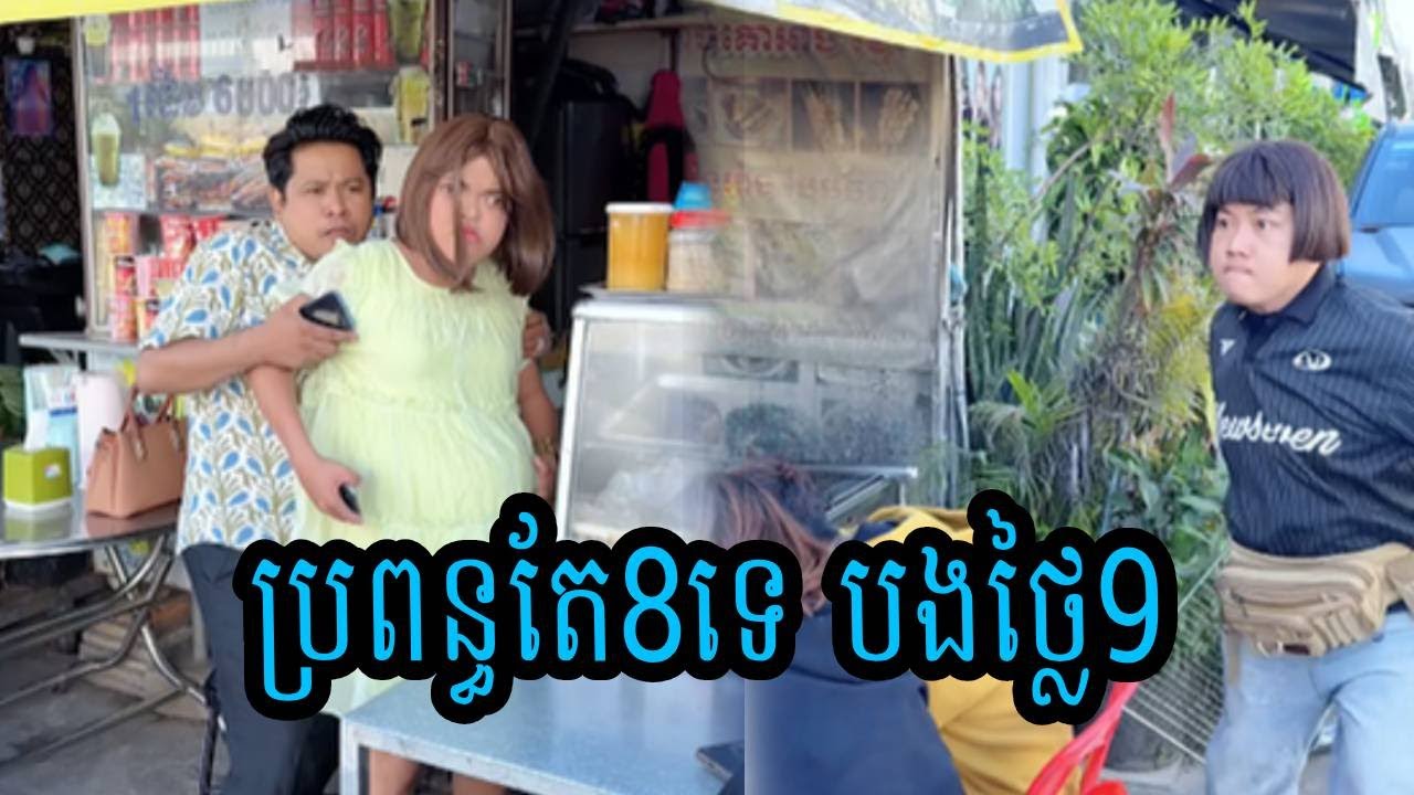 ប្រពន្ធតែ8ទេ បងថ្លៃ9😂ធានាថាសើច😂💦