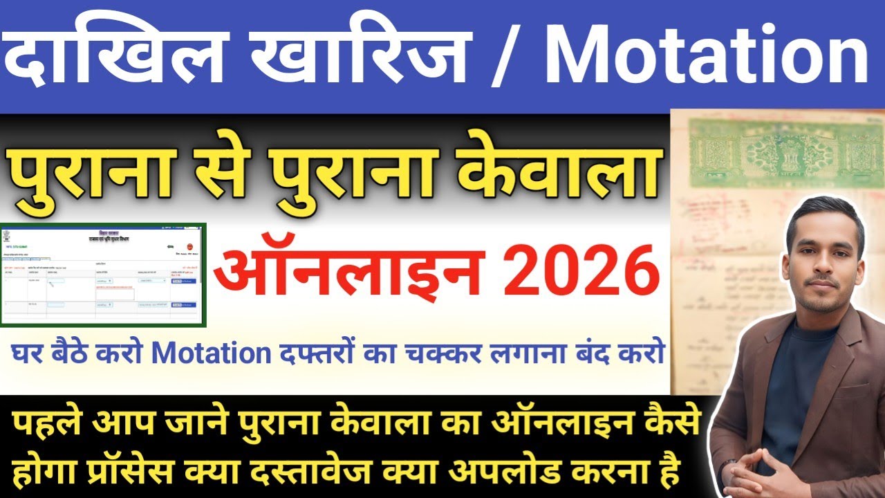दाखिल खारिज ऑनलाइन कैसे करें 2026 | पुराना केवाला का दाखिल खारिज घर बैठे करे दफ्तरों का चक्कर बंद