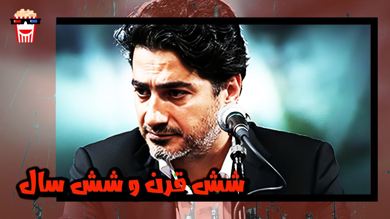 🍿 فیلم کامل ایرانی شش قرن و شش سال |بدون سانسور
