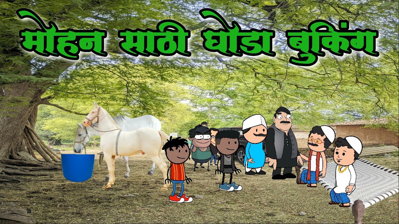 मोहन च लग्न 🤣🤣(भाग 8) मराठी कॉमेडी 🤣🤣 marathi comedy #comedy 