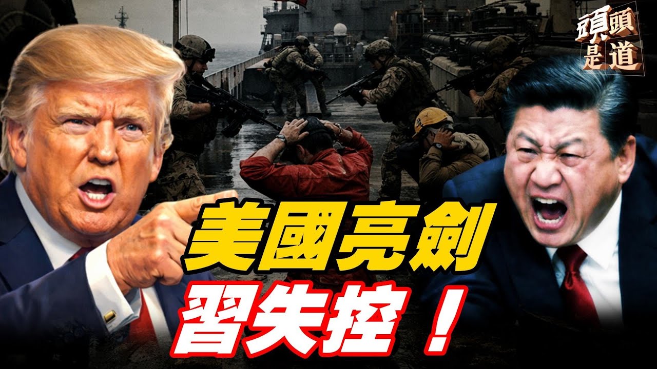 重磅！美護台法案震撼通過｜太子黨發難 習內鬥、清洗、恐慌齊爆發：失控體制全面臨界！崇禎樹下掛包子  網民心思你懂的！主持：石頭     嘉賓：Nina【頭頭是道】02/02/2026