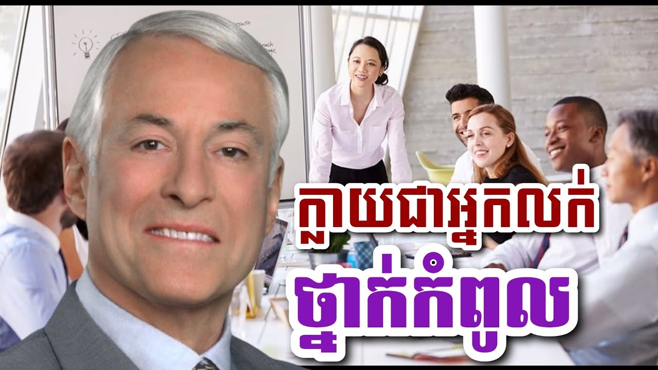 ក្លាយជាអ្នកលក់ថ្នាក់កំពូល/Khmer Audiobook