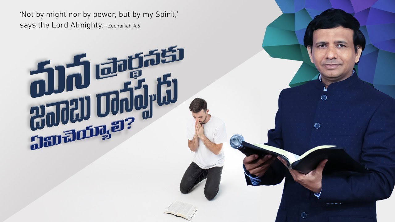 మన ప్రార్థనకు జవాబు రానప్పుడు ఏమిచెయ్యాలి?|| Rev. CHARLES P JACOB || PHILADELPHIA AG CHURCH || VIJ