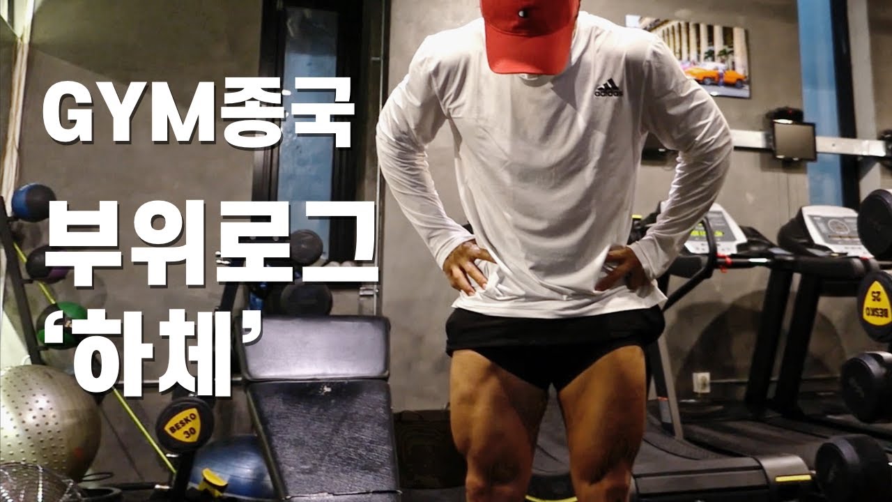 저는 '하체'식주의자 입니다..