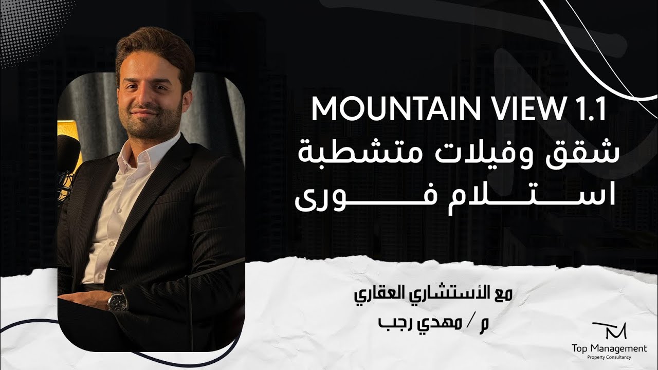 Mountain View 1.1 شقق وفيلات متشطبة استلام فورى
