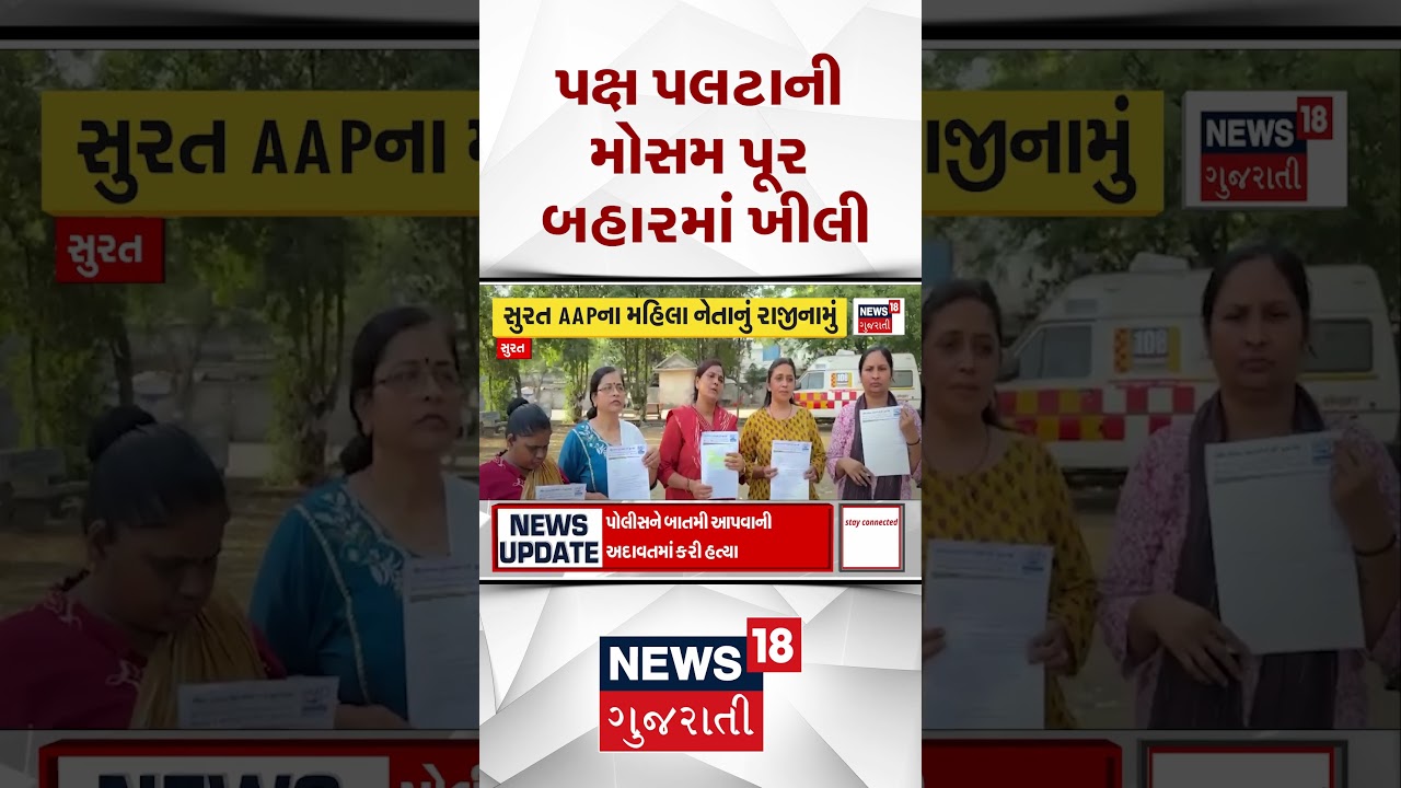 Surat Local body Election News | પક્ષ પલટાની મોસમ પૂર બહારમાં ખીલી | Shorts | Gujarati News
