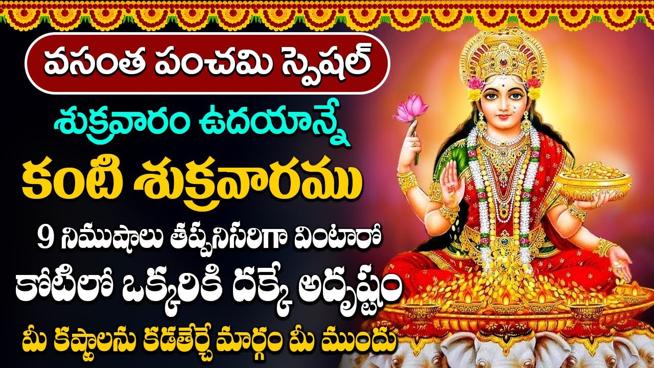 వసంత పంచమి రోజున లక్ష్మి దేవి పాట 10 నిమిషాలు విన్నా చాలు మీకు జీవితంలో డబ్బుకి లోటుండదు #lakshmi