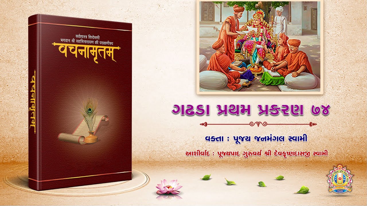 Ravi Sabha - Gadhada Pratham Prakaran - 74 || Pujya Jaymunidasji Swami  || 25 Jan. 2026