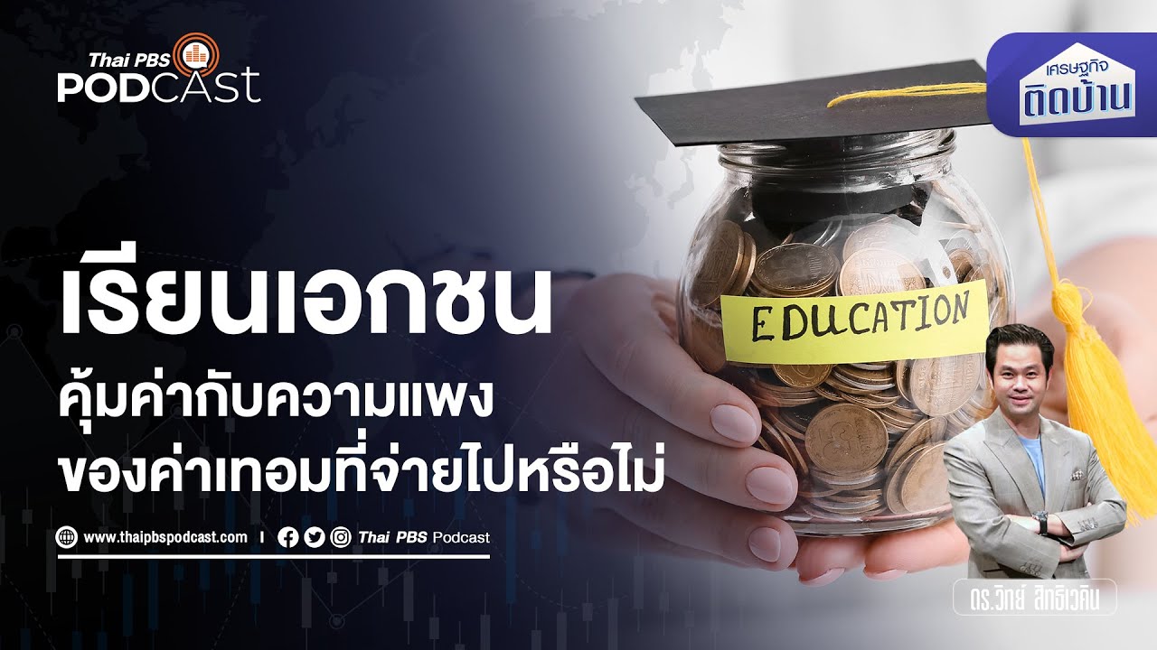 อยากส่งลูกเรียนโรงเรียนนานาชาติ คุ้มที่จะจ่ายค่าเทอมแพงหรือไม่ | เศรษฐกิจติดบ้าน