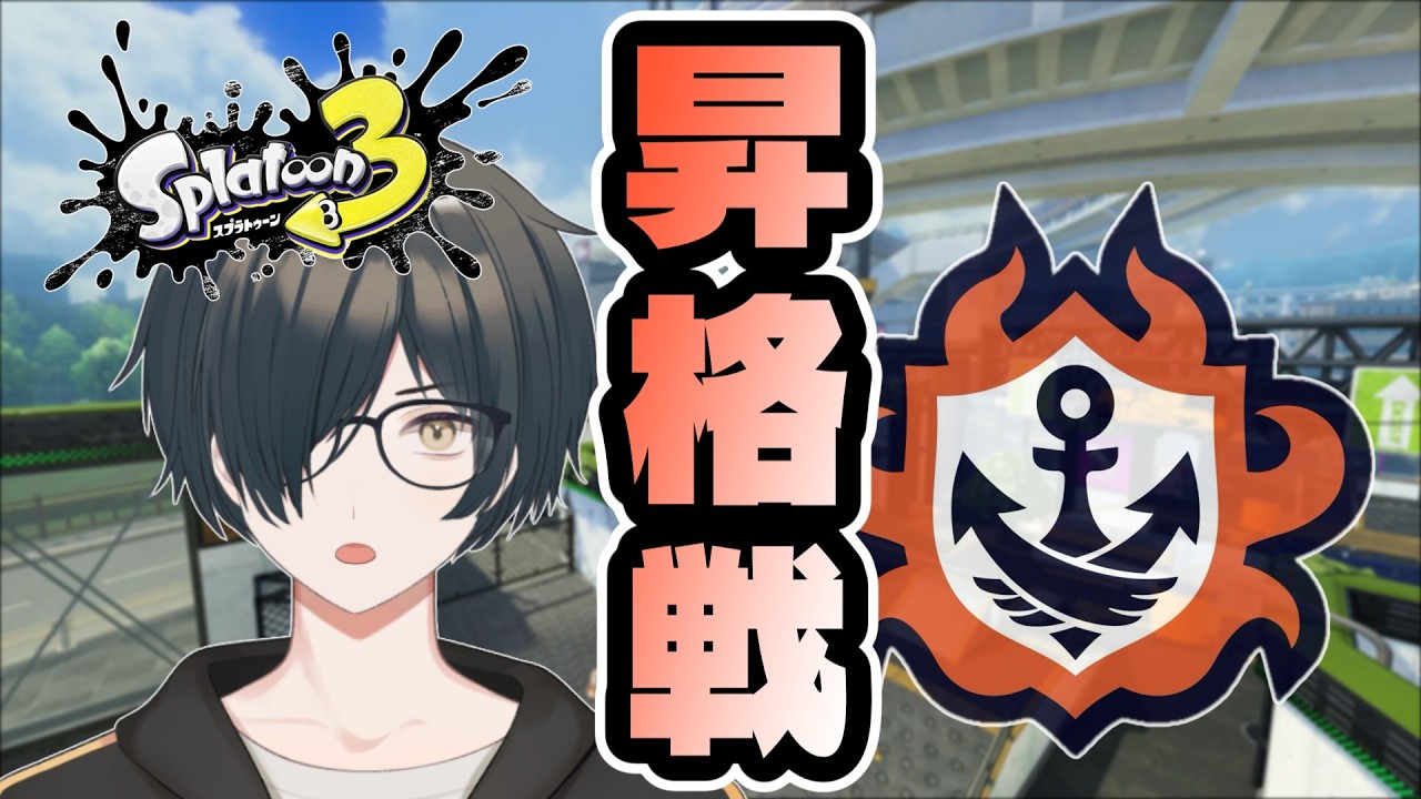 【スプラ3】昇格戦するぞ🦑 #splatoon3 #スプラトゥーン3 #新人vtuber