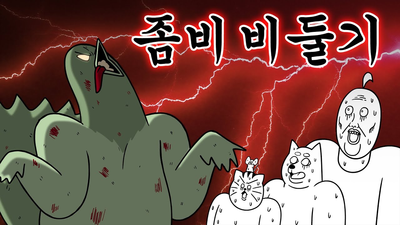 [짐승친구들] 좀비가 된 새대갈