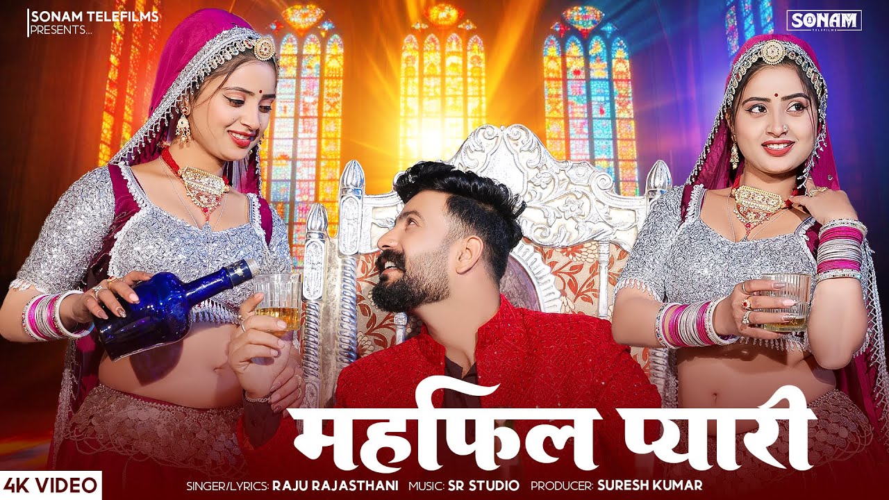 महफ़िल प्यारी - Raju Rajasthani New Song l Asha Meena l Rajasthani superhit Song 2026 #rajasthanisong