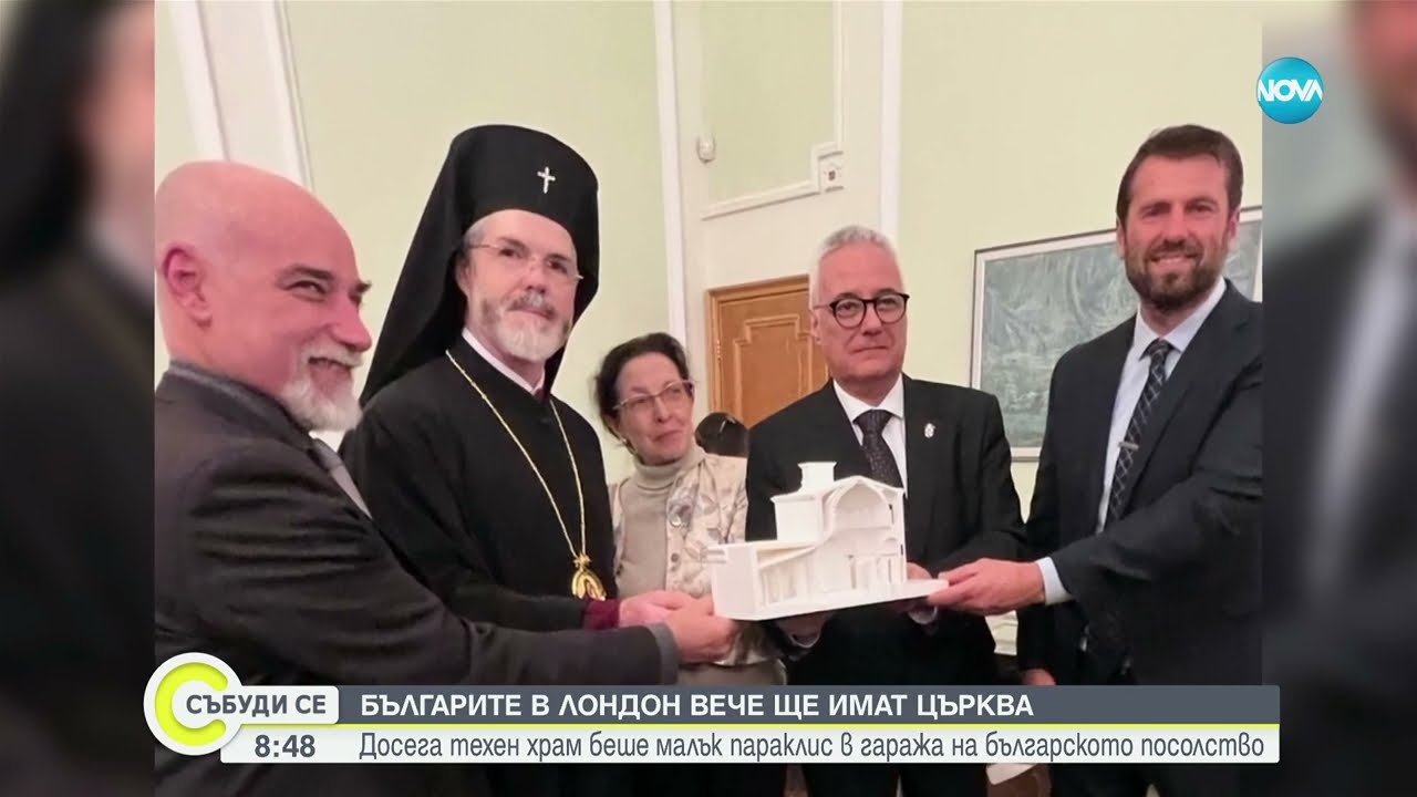 Българи в Лондон строят свой храм - Събуди се...(28.01.2024)