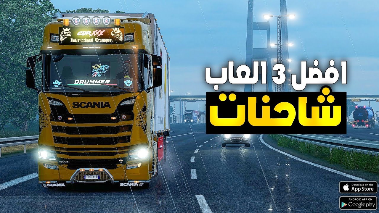 افضل 3 العاب محاكي شاحنات جديدة للاندرويد والايفون 🔥 جرافيك عالي 2023