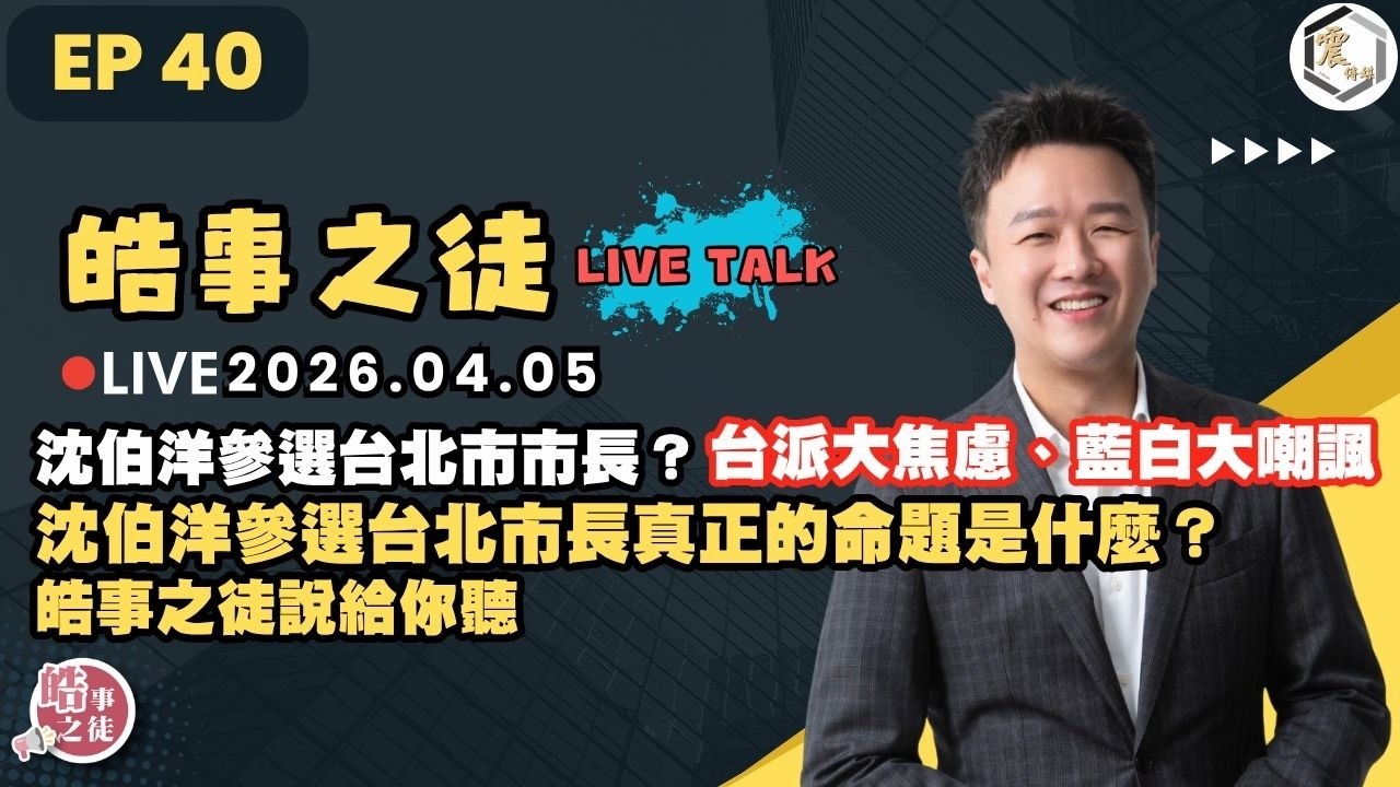 【震傳媒｜李正皓 皓事之徒Live Talk】EP40 20260405  沈伯洋參選台北市市長？台派大焦慮、藍白大嘲諷，沈伯洋參選台北市長真正的命題是什麼？皓事之徒說給你聽｜主持人：李正皓