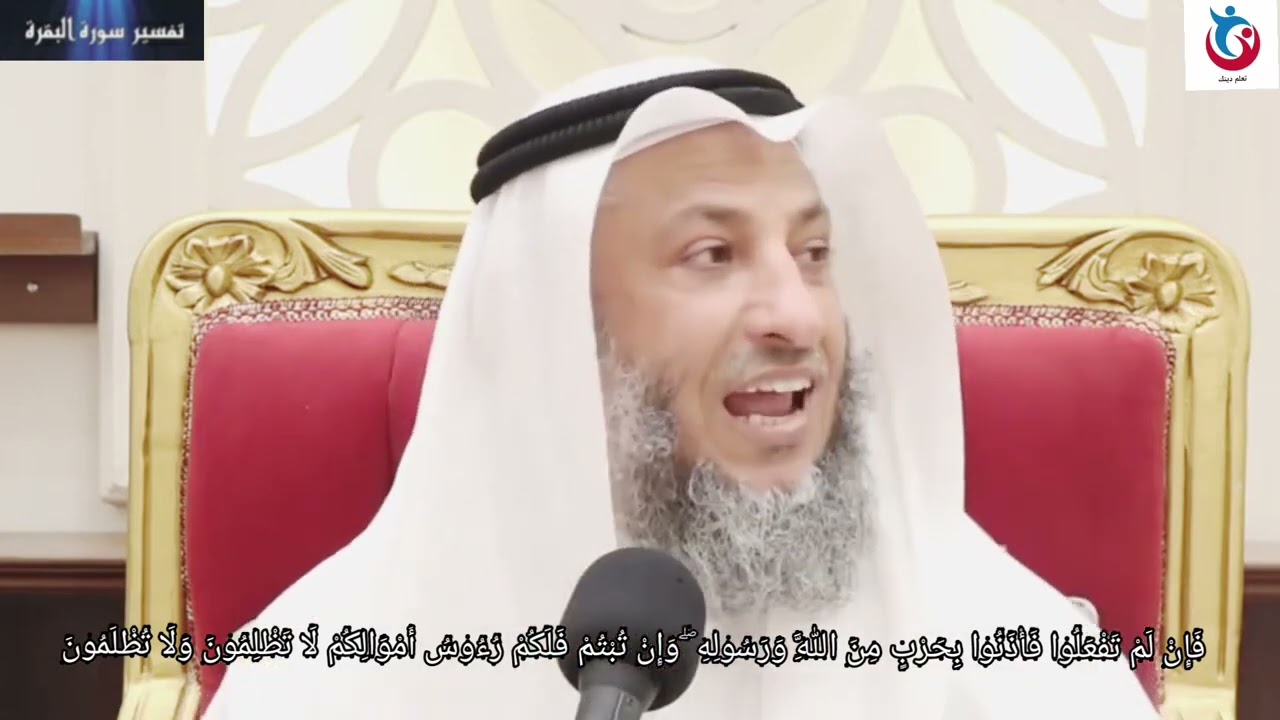 تفسيرفإن لم تفعلوا فاذنوا بحرب من الله ورسوله