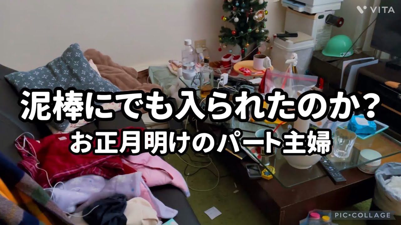 【片付け】主婦にとっての正月休みとは…【主婦】#主婦vlog#主婦#片付け#パート主婦#掃除