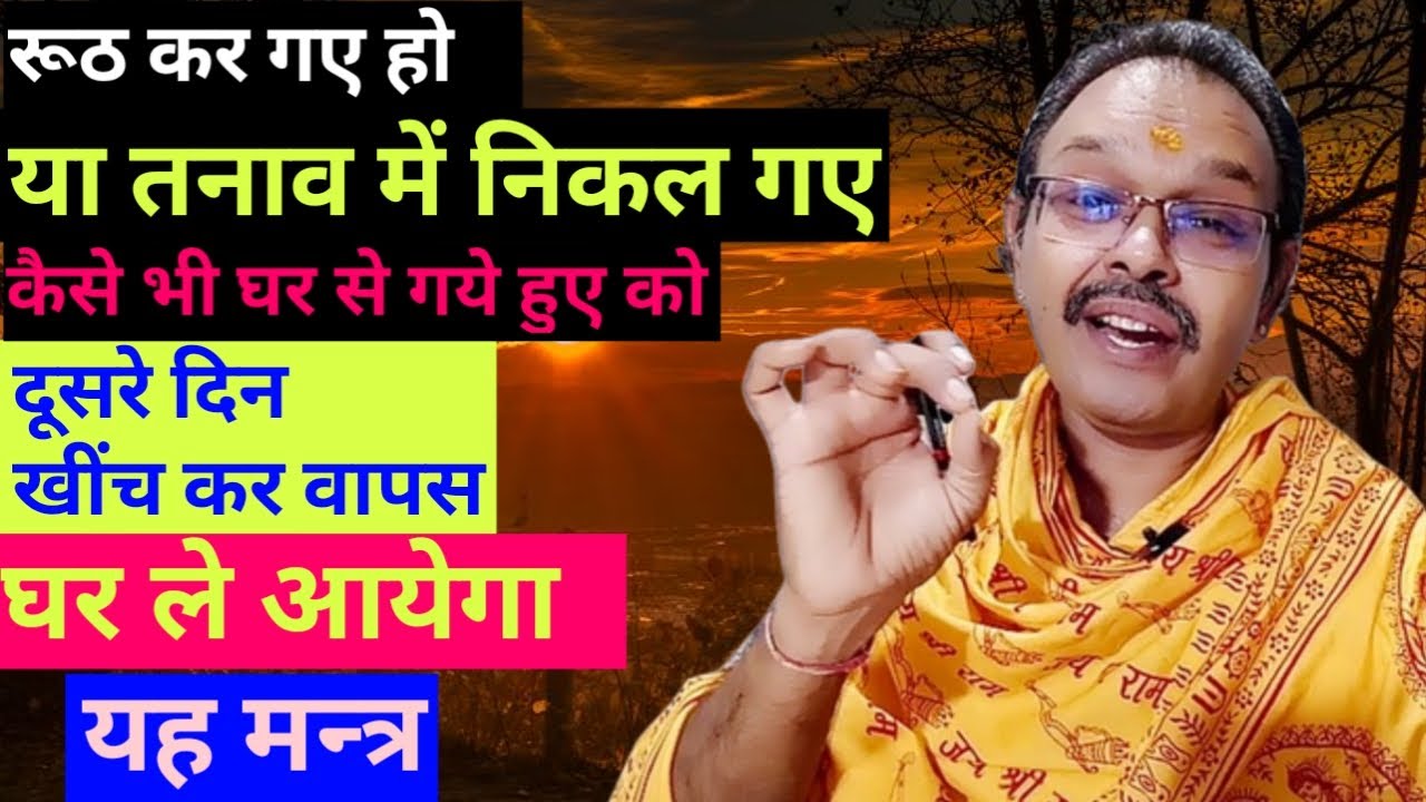 घर से गया हुआ तुरन्त वापस आएगा इस मन्त्र से