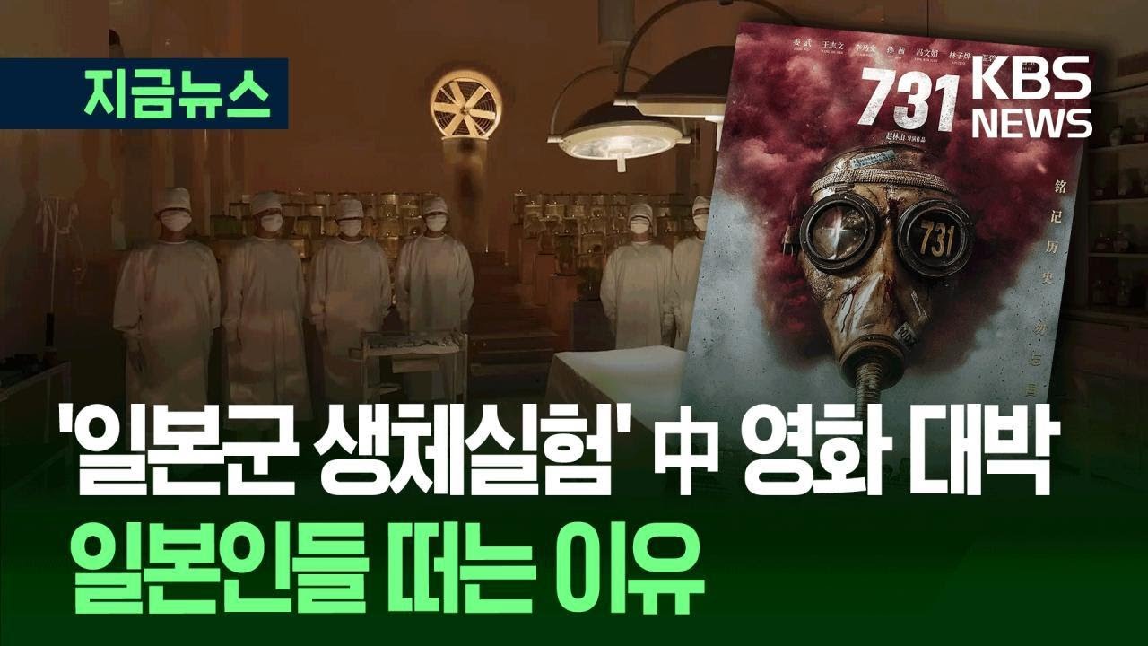 [지금뉴스] 중국 영화 &lsquo;731&rsquo; 첫날 1위 흥행 대박, 일본인들 당황한 이유 / KBS 2025.09.19.