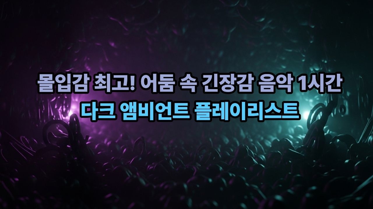 [플레이리스트] 다크 앰비언트 🌌 | 미스터리 몰입용 플레이리스트 / #다크앰비언트#몰입음악#미스터리BGM#긴장감음악#읽기용음악#서스펜스음악#어두운배경음악#스토리몰입#플레이리스트