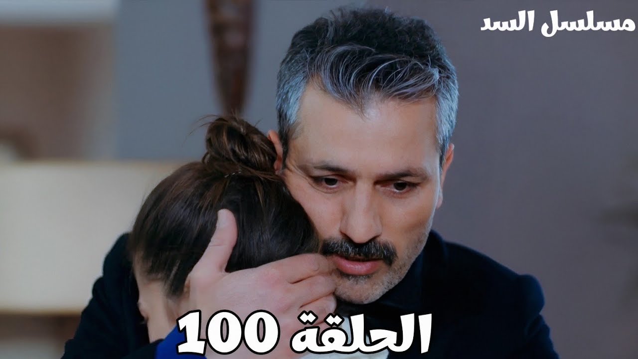 مسلسل السد الحلقة ال100/خوف نهير وناظم على مارت/نهير كشفت عذراء أنها إللي قفلت عليهما المستودع 