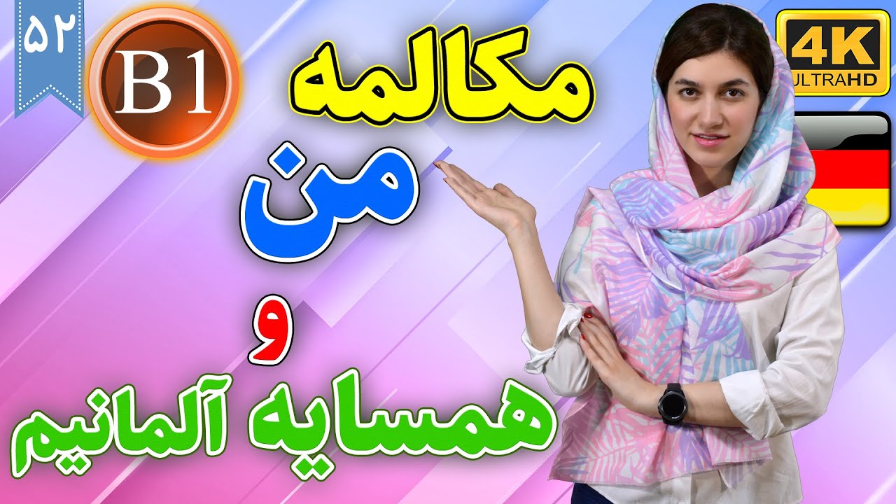 مکالمه من و همسایه آلمانیم | آموزش زبان آلمانی | B1 | ❷❺ درس 52