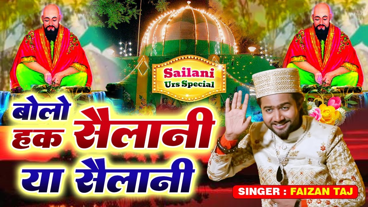Bolo Haq Sailani Ya Sailani - बोलो हक़ सैलानी या सैलानी - Sailani Baba New Qawwali 2026 - Faizan Taj