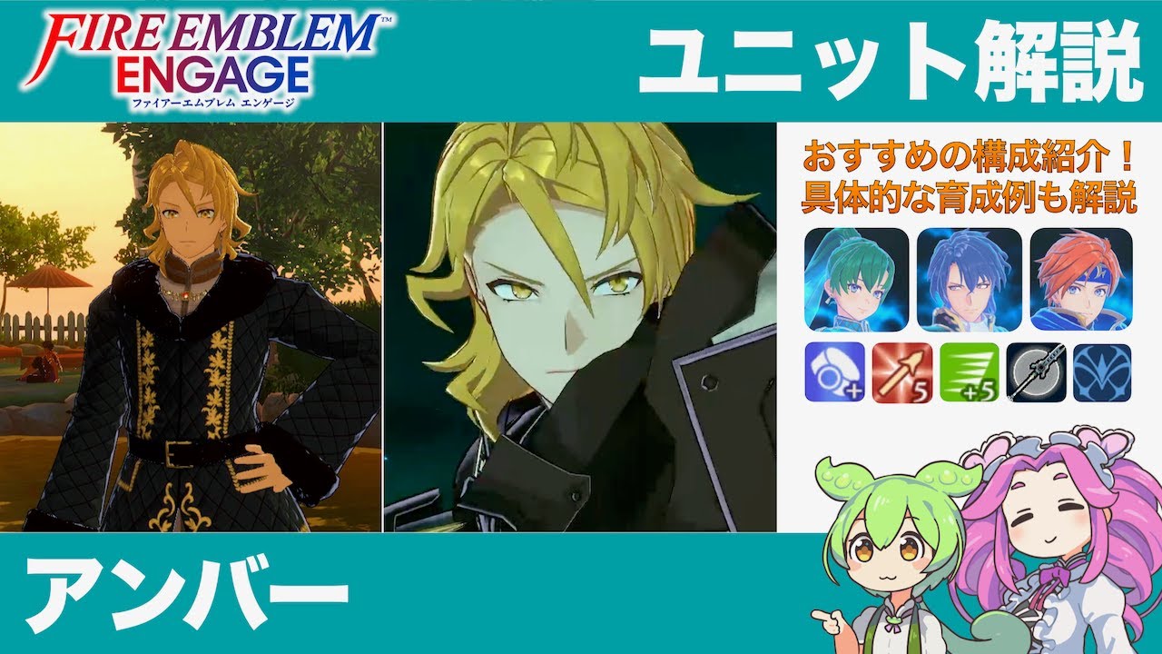 【FEエンゲージ】アンバー育成論〜キャラクター毎の育成方法を解説〜【四国めたん&ずんだもん】