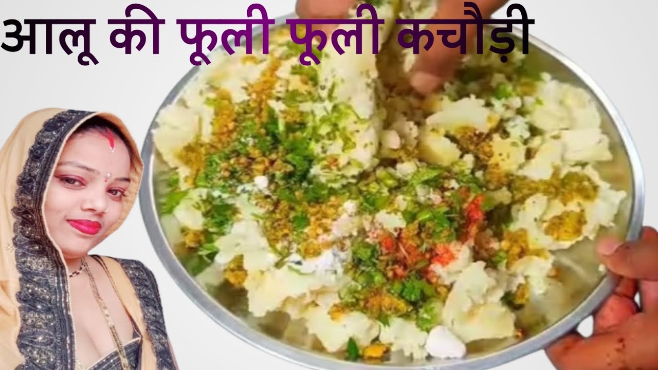( कचौड़ी ) नहीं फटने का डर नहीं निकलने का डर आलू की जबरदस्त फूली फूली कचौड़ी। आलू कचौड़ी रेसिपी,,,,