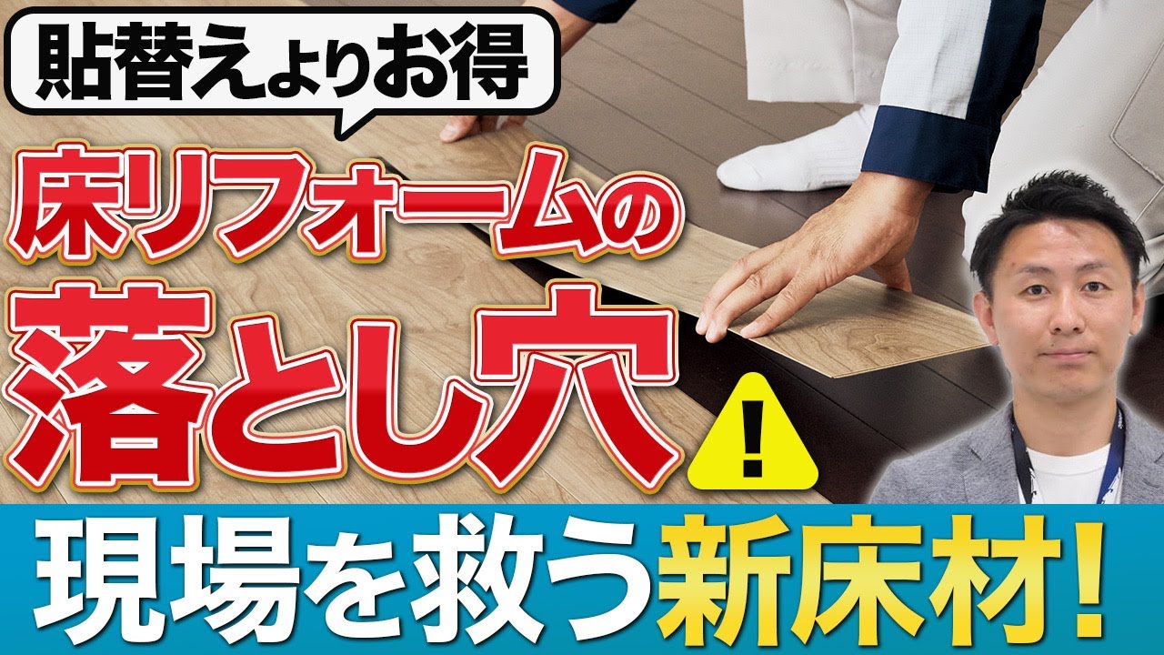 床リフォームの新常識！解体不要・粉塵ゼロで仕上がる「ウスイータ」とは？