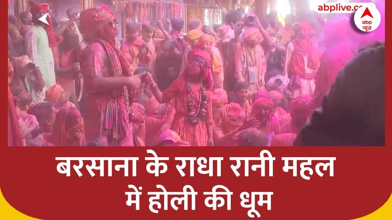 Barsana Laddu Holi 2025 :बरसाना में होली की धूम देश-विदेश से पहुंच रहे श्रद्धालु। Mathura। Yogi