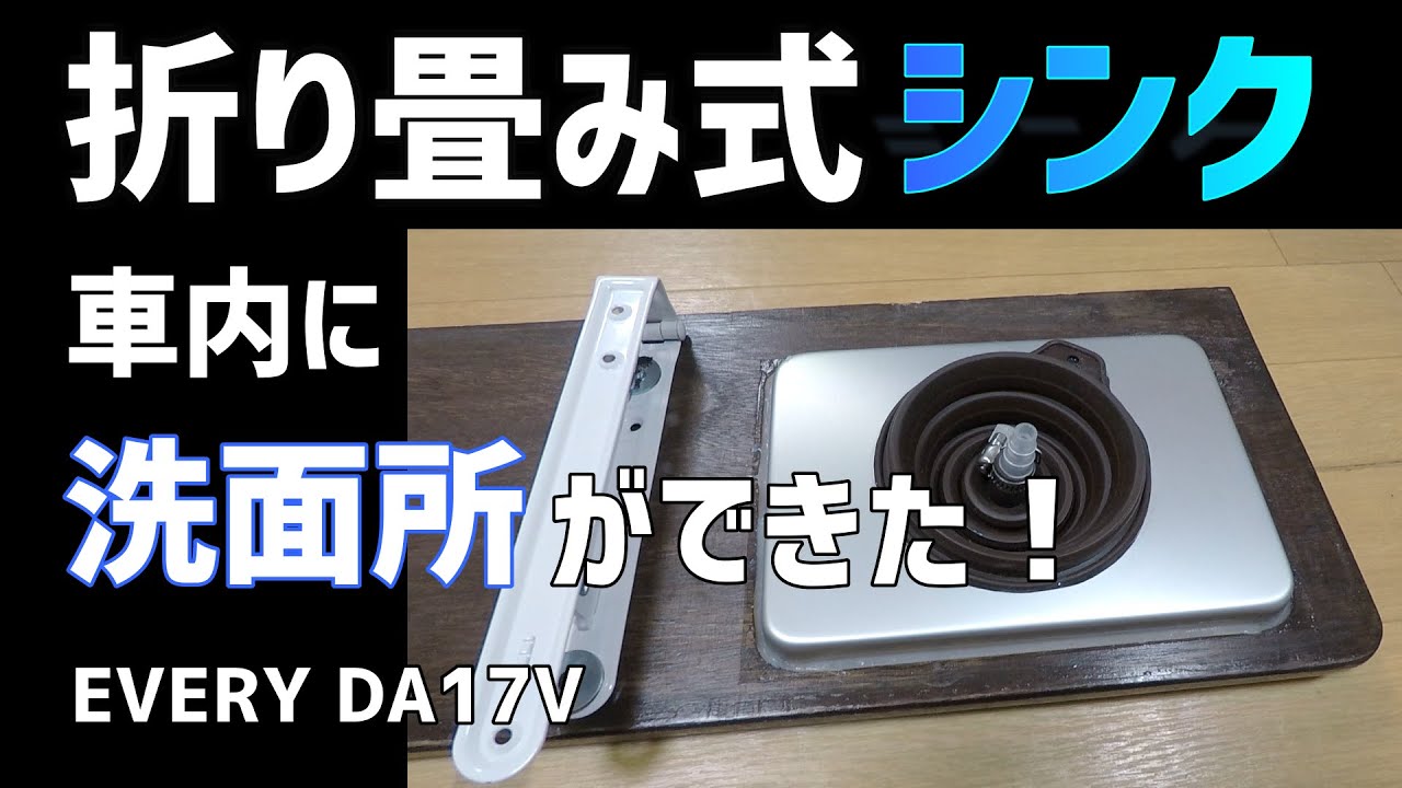 【エブリイ 自作 折り畳み式シンク】車内に洗面所が出来た！DA17V