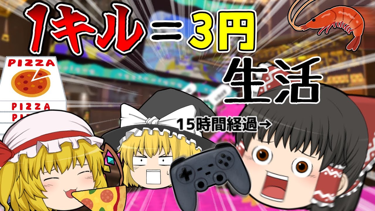 【ゆっくり実況】1日累計1000キル越え！？朝昼夜のご飯を1キル3円で決めてみた！【スプラトゥーン3】