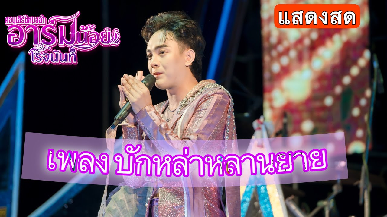 บักหล่าหลานยาย  || อาร์มน้อยโรจนันท์  #อาร์มน้อยโรจนันท์ 