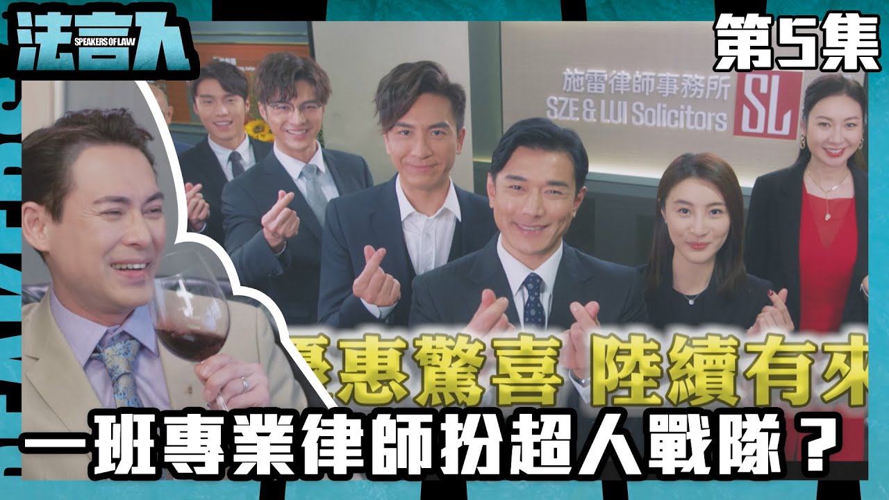 法言人｜一班專業律師扮超人戰隊？｜馬國明｜林夏薇｜張穎康｜黃嘉樂｜丁子朗｜何依婷｜容天佑｜蔣祖曼｜TVB港劇精華｜愛情｜喜劇｜律政