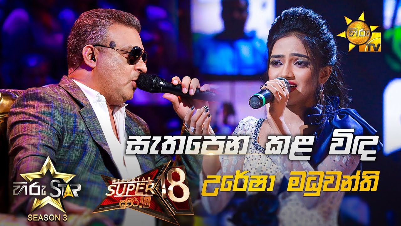 Sathapena Kala  - සැතපෙන කළ විඳ | Uresha Madhuwanthi 💥Hiru Star Season 3 | Super 18 round | Part 02🔥