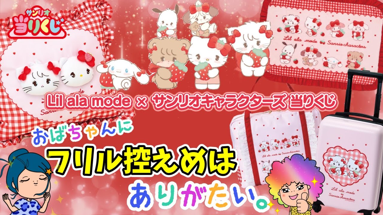 【サンリオ】Lil ala mode×サンリオキャラクターズ 当りくじ🎀可愛いキャラクター達の共演✨おばちゃんには初めて⁉️＃サンリオ当たりくじ　＃リルアラモード
