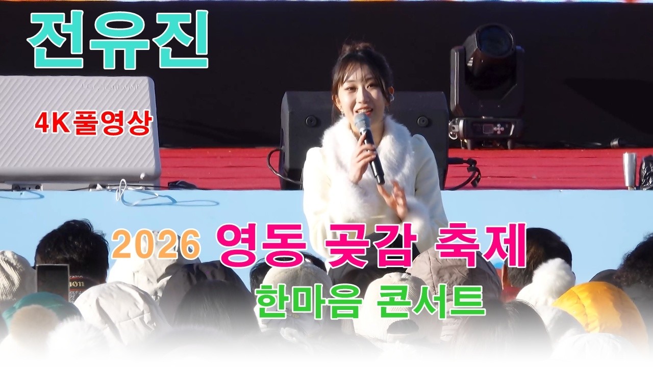 ❤️전유진 - 2026 영동 곶감 축제 한마음 콘서트 ㅣ20260131ㅣ#전유진#2026영동곶감축제