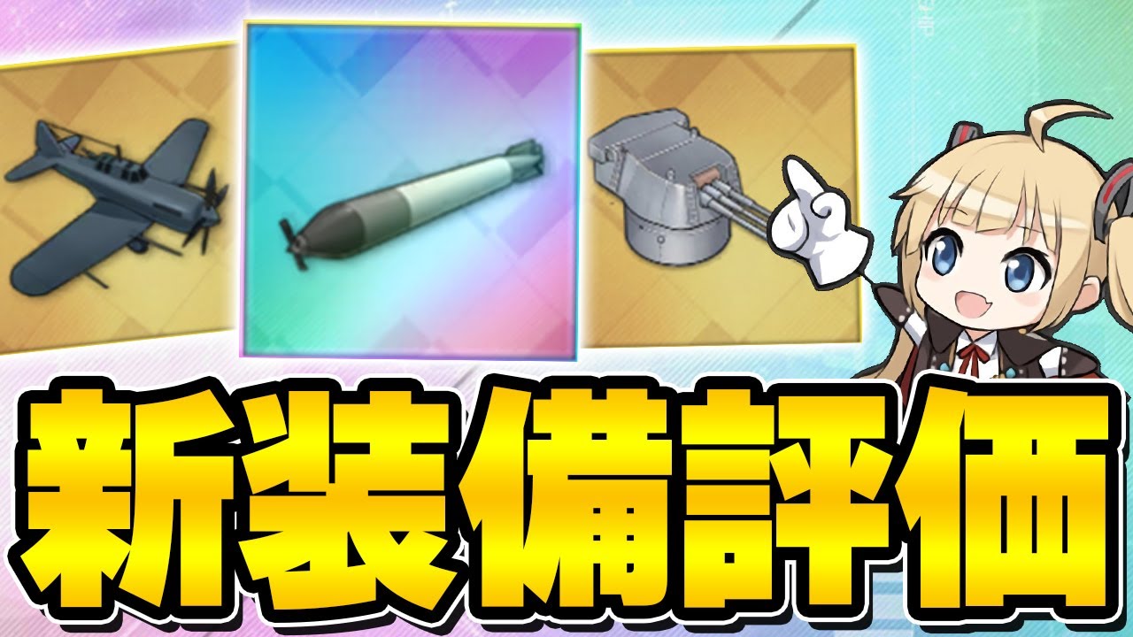 【アズールレーン】新しい兵装開発装備評価！強そうなのはあるか！？【アズレン/AzurLane/碧藍航線】