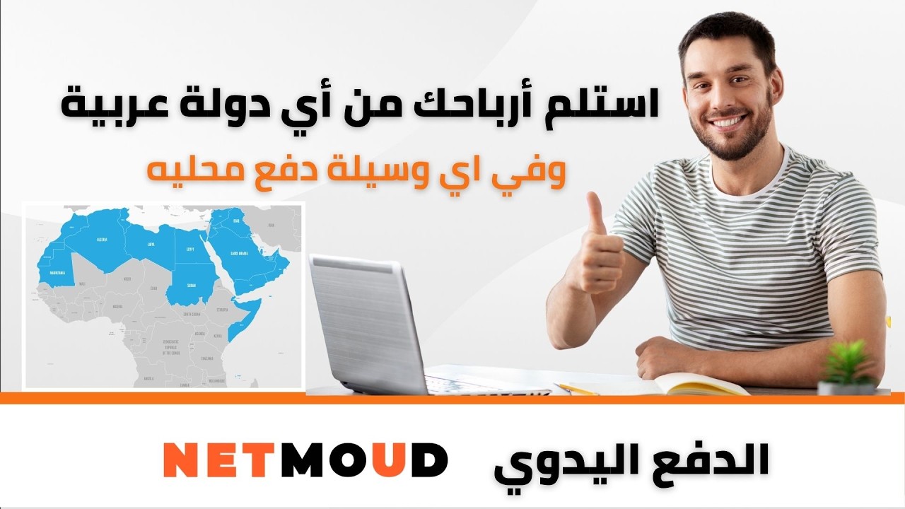 شرح تفعيل الدفع اليدوي واستلام أرباحك من اي بلد عربي وبأي طريقة محلية | إعدادات الدفع في نت مود