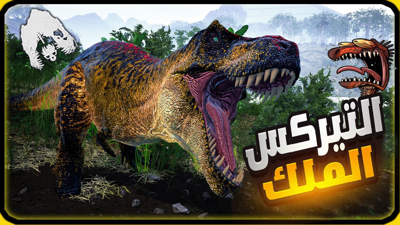 محاكي الديناصورات The Isle Evrima |  التيركس🦖 ملك الديناصورات (64#)
