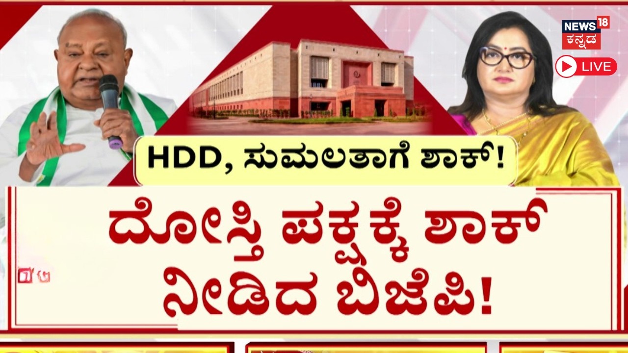 LIVE | Big Shock For HD Devegowda & Sumalatha Ambareesh | Rajya Sabha Election 2026 | Candidates